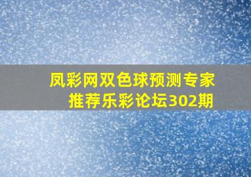 凤彩网双色球预测专家推荐乐彩论坛302期