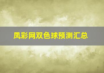 凤彩网双色球预测汇总