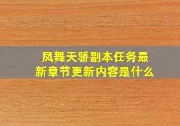 凤舞天骄副本任务最新章节更新内容是什么