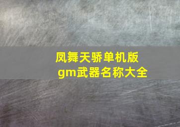 凤舞天骄单机版gm武器名称大全