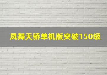 凤舞天骄单机版突破150级