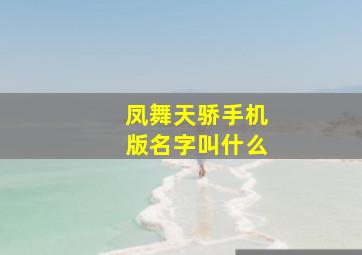 凤舞天骄手机版名字叫什么