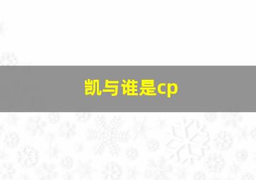 凯与谁是cp