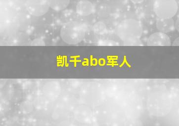 凯千abo军人