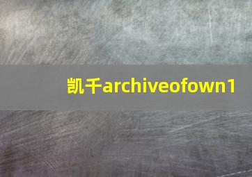 凯千archiveofown1