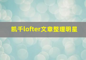 凯千lofter文章整理明星