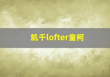 凯千lofter童柯