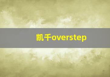 凯千overstep