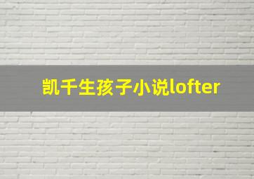 凯千生孩子小说lofter