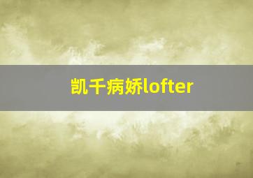 凯千病娇lofter