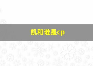 凯和谁是cp