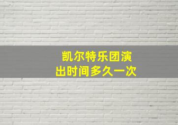 凯尔特乐团演出时间多久一次