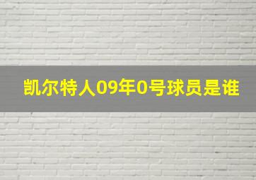 凯尔特人09年0号球员是谁