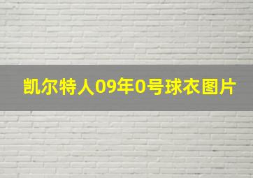 凯尔特人09年0号球衣图片