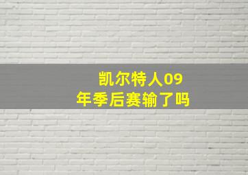 凯尔特人09年季后赛输了吗