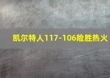 凯尔特人117-106险胜热火