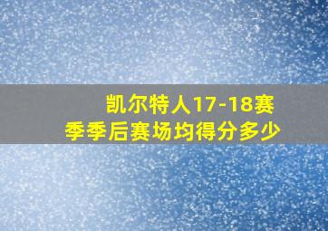 凯尔特人17-18赛季季后赛场均得分多少