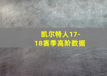 凯尔特人17-18赛季高阶数据