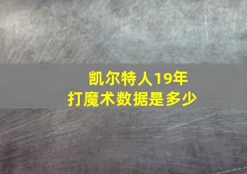 凯尔特人19年打魔术数据是多少