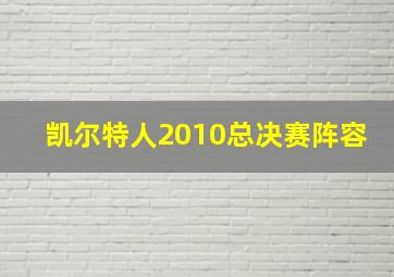 凯尔特人2010总决赛阵容