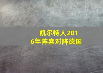 凯尔特人2016年阵容对阵德国