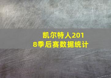 凯尔特人2018季后赛数据统计