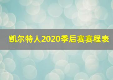 凯尔特人2020季后赛赛程表