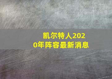 凯尔特人2020年阵容最新消息