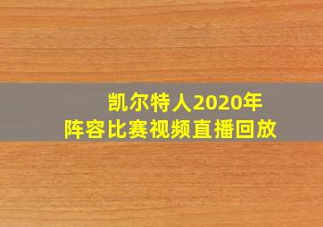 凯尔特人2020年阵容比赛视频直播回放