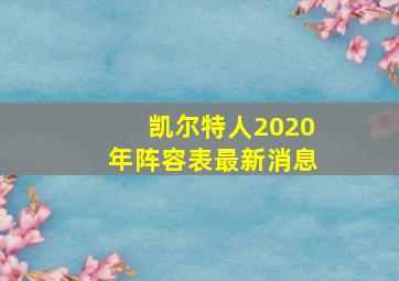 凯尔特人2020年阵容表最新消息