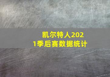 凯尔特人2021季后赛数据统计