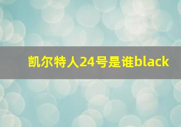 凯尔特人24号是谁black