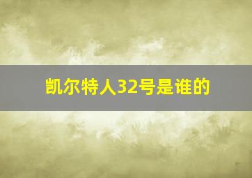 凯尔特人32号是谁的