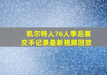 凯尔特人76人季后赛交手记录最新视频回放