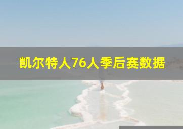 凯尔特人76人季后赛数据