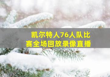 凯尔特人76人队比赛全场回放录像直播