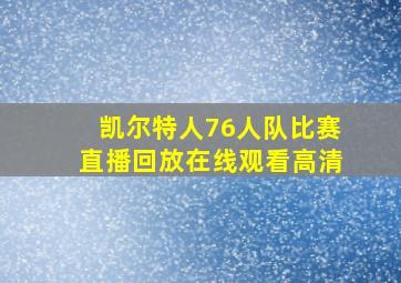 凯尔特人76人队比赛直播回放在线观看高清