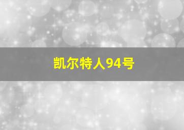 凯尔特人94号