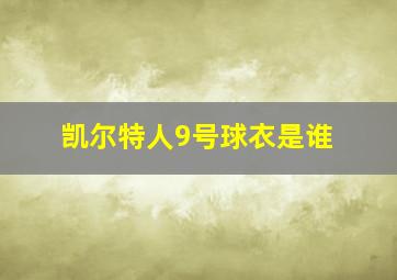 凯尔特人9号球衣是谁