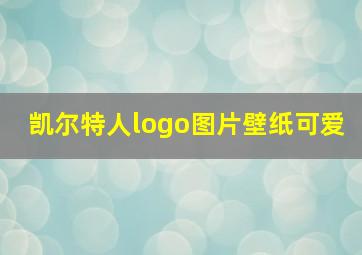 凯尔特人logo图片壁纸可爱