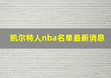 凯尔特人nba名单最新消息