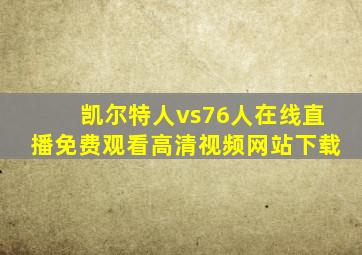 凯尔特人vs76人在线直播免费观看高清视频网站下载