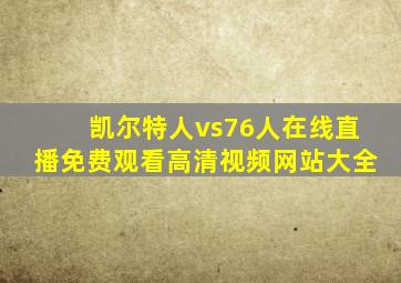 凯尔特人vs76人在线直播免费观看高清视频网站大全