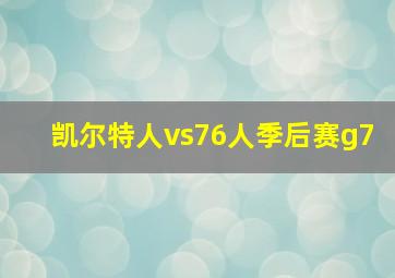 凯尔特人vs76人季后赛g7