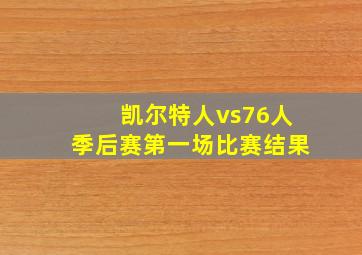 凯尔特人vs76人季后赛第一场比赛结果