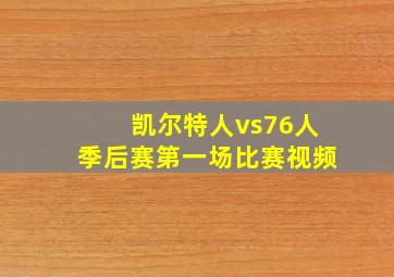 凯尔特人vs76人季后赛第一场比赛视频