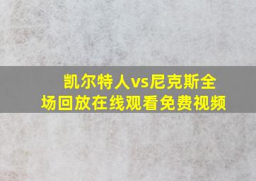 凯尔特人vs尼克斯全场回放在线观看免费视频