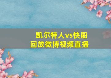 凯尔特人vs快船回放微博视频直播