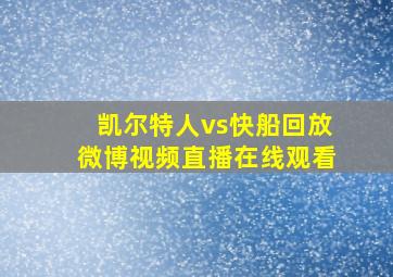 凯尔特人vs快船回放微博视频直播在线观看