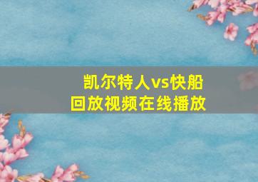 凯尔特人vs快船回放视频在线播放